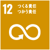 12 つくる責任 つかう責任