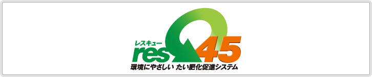 レスキュー45 環境にやさしい たい肥化促進システム