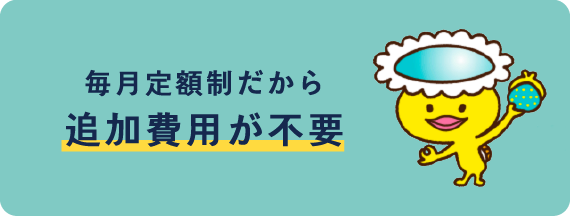 毎月定額制だから追加費用が不要