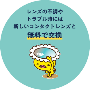 レンズの不調やトラベル時には新しいコンタクトレンズと無料で交換