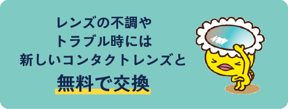 レンズの不調やトラベル時には新しいコンタクトレンズと無料で交換