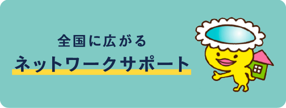 全国に広がるネットワークサポート