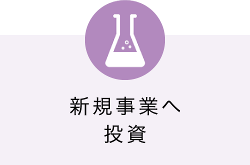 新規事業へ投資