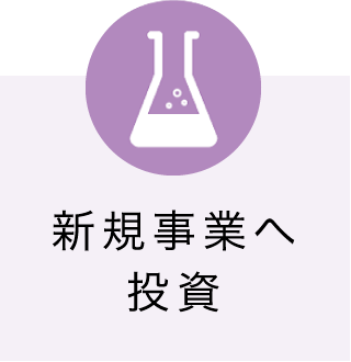 新規事業へ投資