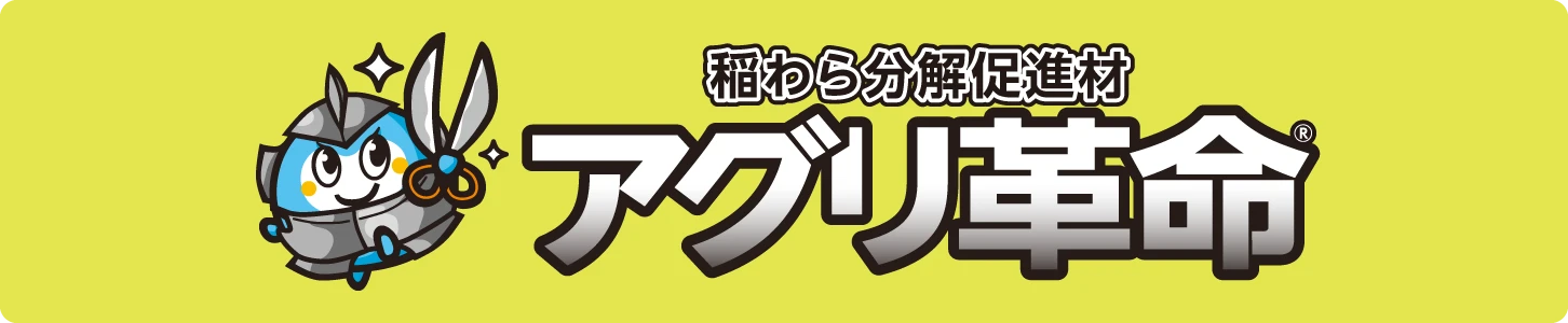 稲わら分解促進材 アグリ革命