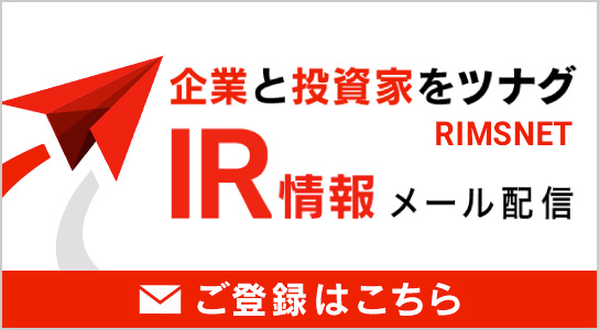 企業と投資家をつなぐ IR情報メール配信