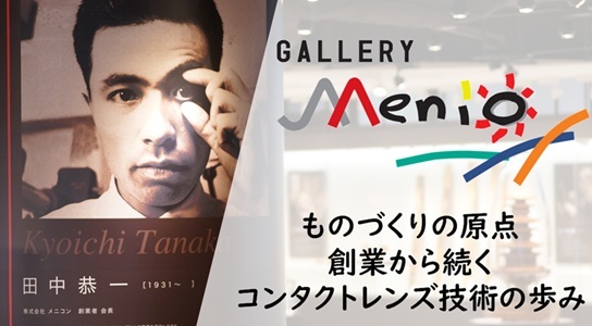 メニコンANNEX HITOMIホール＆ギャラリーMenio