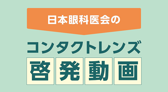 日本眼科医会のコンタクトレンズ啓発動画