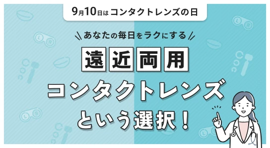 一般社団法人日本コンタクトレンズ協会 9月10日はコンタクトレンズの日 あなたの毎日をラクにする 遠近両用コンタクトレンズという選択