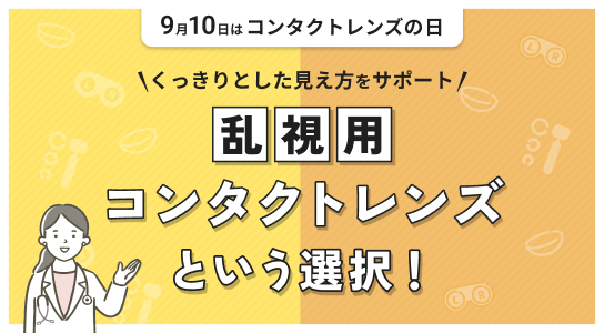一般社団法人日本コンタクトレンズ協会 9月10日はコンタクトレンズの日 くっきりとした見え方をサポート 乱視用コンタクトレンズという選択