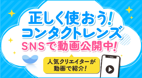 一般社団法人 日本コンタクトレンズ協会 正しく使おう!コンタクトレンズTikTok・YouTube 動画公開中
