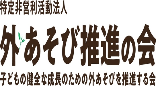 特定非営利活動法人外あそび推進の会 子どもの健全な成長のための外あそびを推進する会