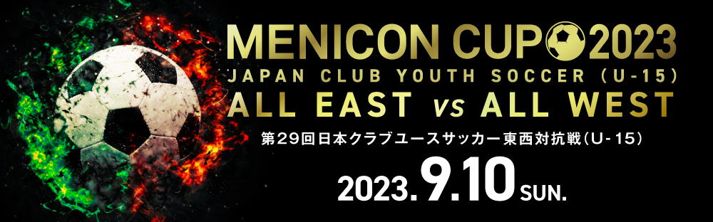 メニコンカップ2023