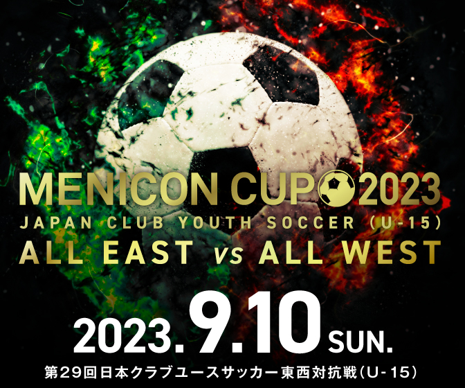メニコンカップ2023