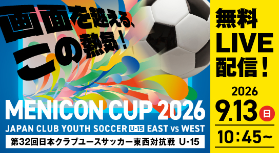 メニコンカップ2026