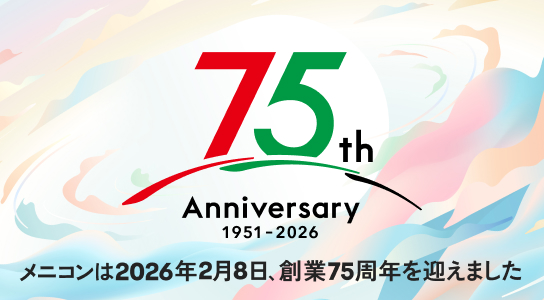 メニコン創業75周年