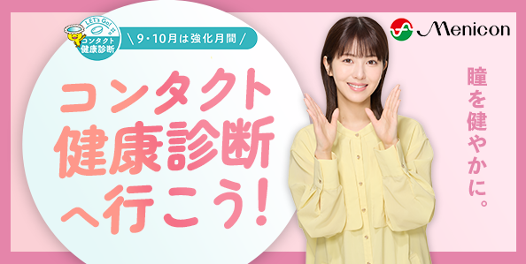 コンタクト健康診断イメージ画像