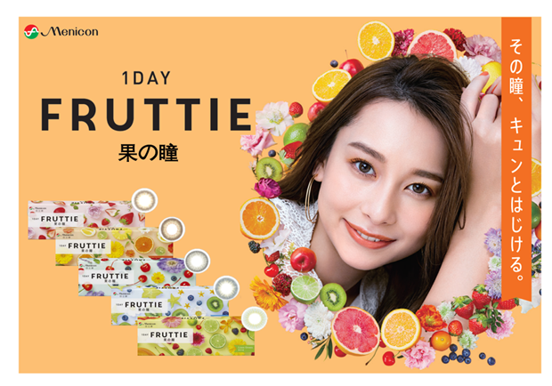 1日使い捨てカラーコンタクトレンズ 1day Fruttie 国内に続き 中国にて販売開始のご案内 ニュース 企業 Ir コンタクトレンズのメニコン