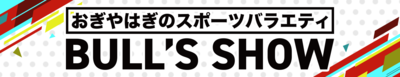 ブルズショーバナー(タレントなし).png