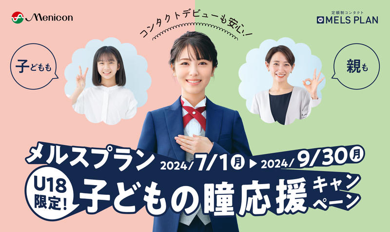 メルスプラン子どもの瞳応援キャンペーン　イメージビジュアル