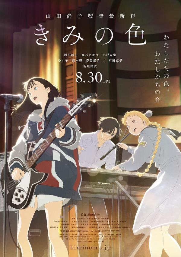 映画「きみの色」 ポスター