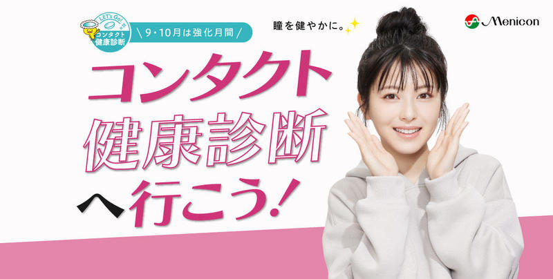 コンタクト健康診断イメージ画像
