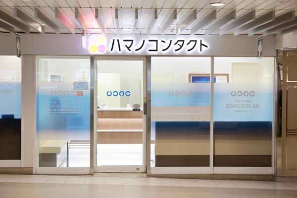 ハマノコンタクト