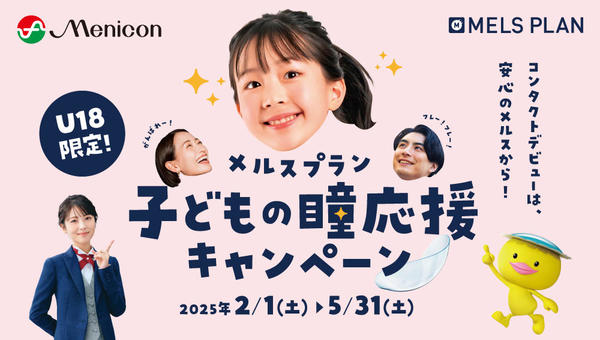 メルスプラン春キャンペーン