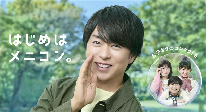 櫻井翔さんキービジュアル「はじめはメニコン。」
