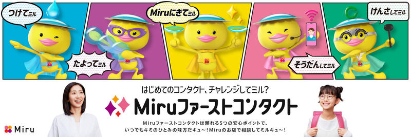Miruファーストコンタクト　メインビジュアル