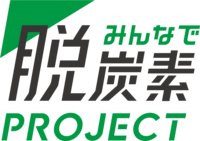 みんなで脱炭素プロジェクト