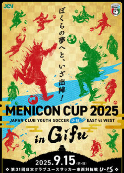 メニコンカップ2025