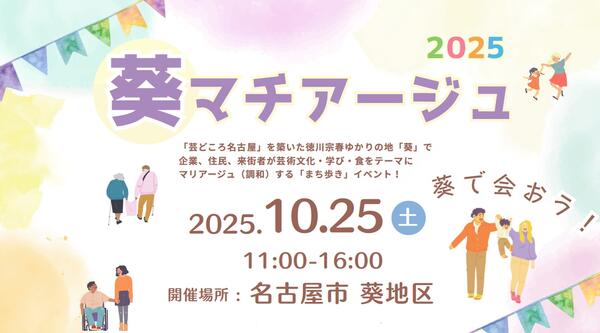葵マチアージュ2025