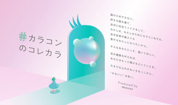 カラコンのコレカラ