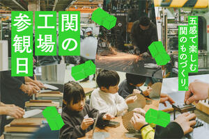 関の工場参観日