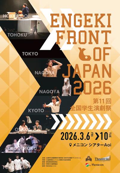 全国学生演劇祭