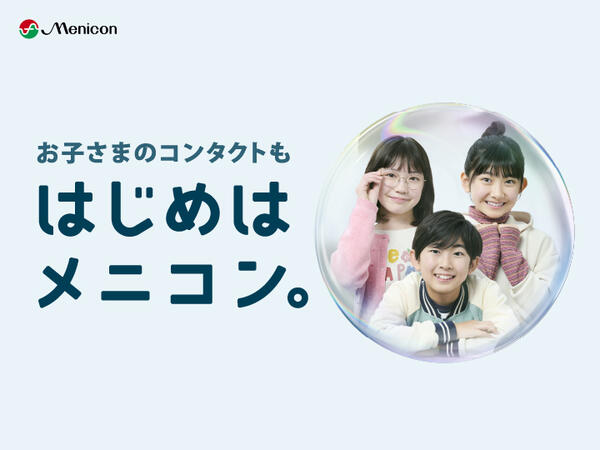 はじめはメニコン