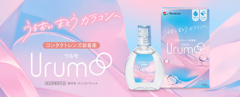 Urumoイメージ画像