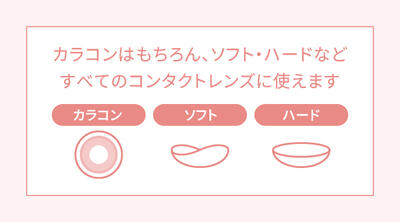 すべてのコンタクトレンズにつかえます