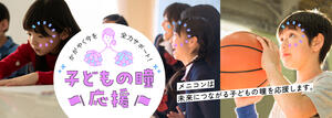 子どもの瞳応援