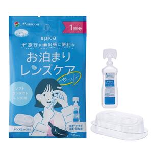 お泊まりレンズケア1回分