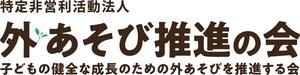 外遊び推進の会ロゴ