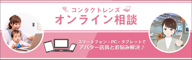 Miruオンライン相談サービス」導入のご案内～オリジナルアバター店員に相談してお悩み解決～｜ニュース｜企業・IR｜コンタクトレンズのメニコン