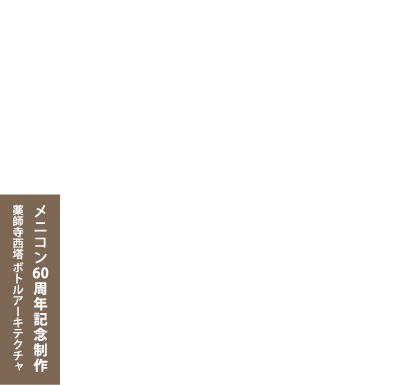 無から有を生み出す、ものづくりの極点への挑戦 創魂