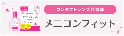 コンタクトレンズ装着薬　メニコンフィット