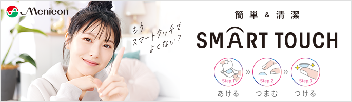 SMART TOUCH レンズをつけるとき、内面にふれない1DAYの新常識。