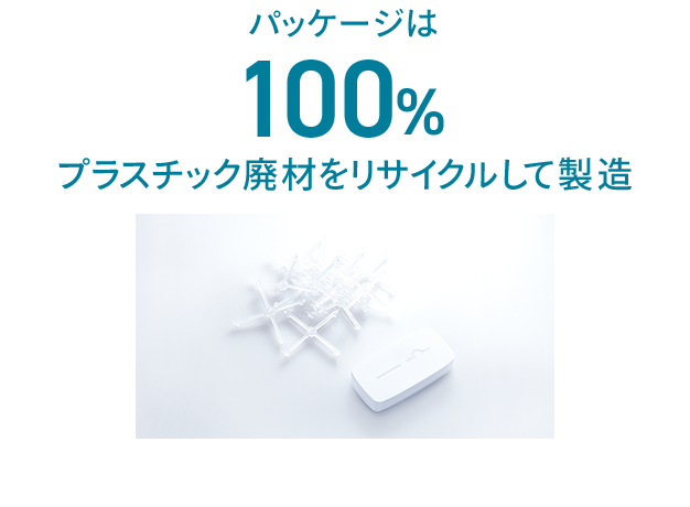 パッケージは100%プラスチック廃材をリサイクルして製造