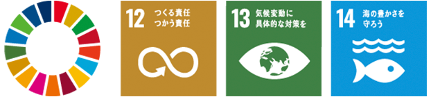 SDGsのアイコン 12 つくる責任 つかう責任 13 気候変動に具体的な対策を 14 海の豊かさを守ろう