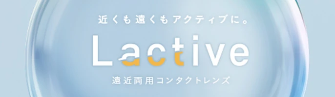 近くも遠くもアクティブに。遠近両用コンタクトレンズ Lactive