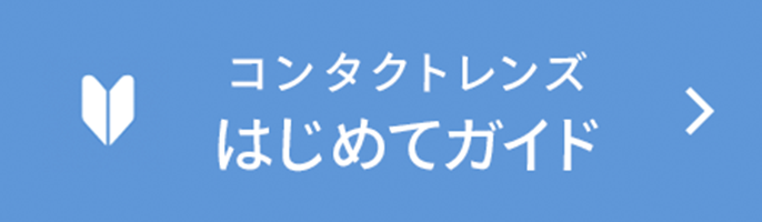 コンタクトレンズはじめてガイド